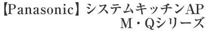 【Panasonic】システムキッチンAP  M・Qシリーズ
