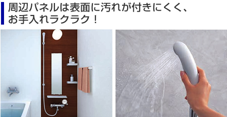 周辺パネルは表面に汚れが付きにくく、お手入れラクラク！