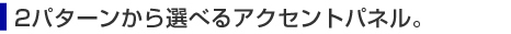 2パターンから選べるアクセントパネル