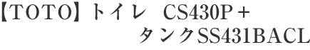 【TOTO】トイレ　CS430P＋タンクSS431BACL