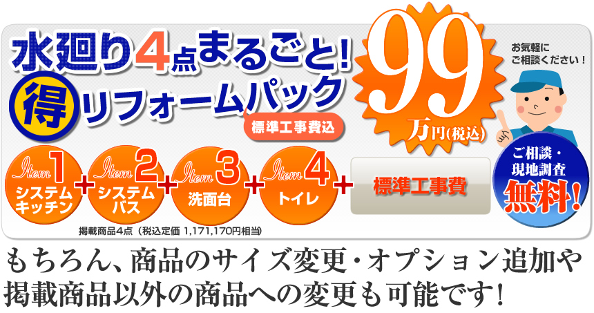 水廻り4点まるごと!得リフォームパック 99万円税込