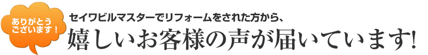 嬉しいお客様の声が届いています!