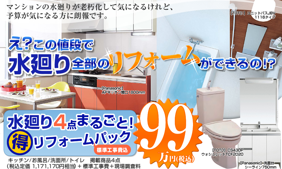 水廻り4点まるごと！得リフォームパック　99万円税込　標準工事費込