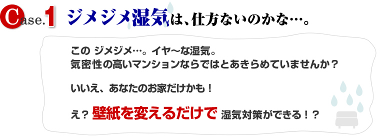 ジメジメ湿気はしかたないのかな？壁紙をかえるだけで湿気対策！