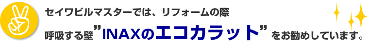 エコカラットをおすすめしています！