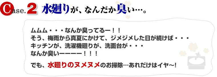 水廻りがなんだか臭い
