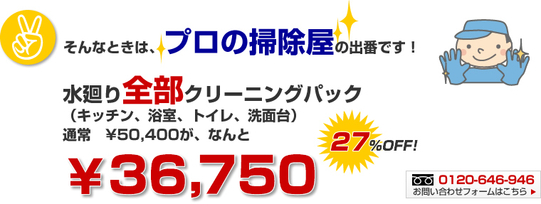 水廻りクリーニングセット