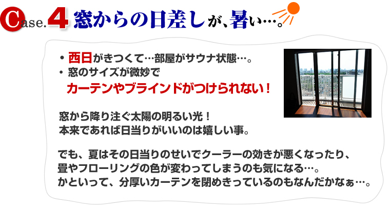 窓からの日差しが暑い！