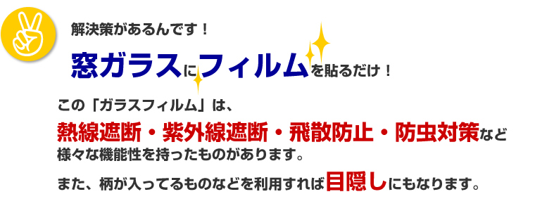 窓ガラスにフィルムを貼るだけ！