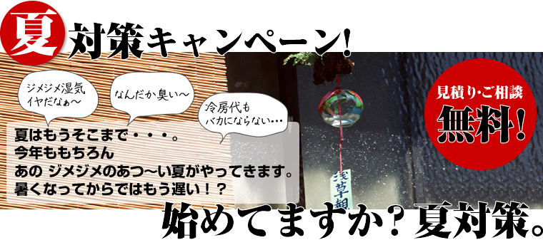始めてますか？夏対策