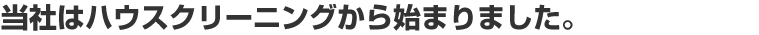 ���Ђ̓n�E�X�N���[�j���O����n�܂�܂����B