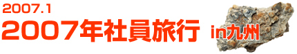 2007年社員旅行