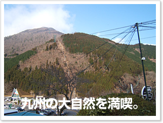 九州の大自然を満喫