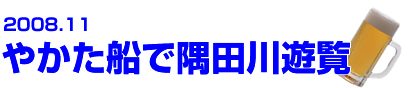 やかた船で隅田川遊覧