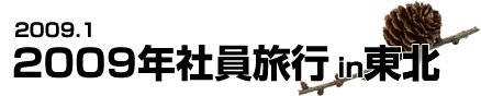 2009年社員旅行