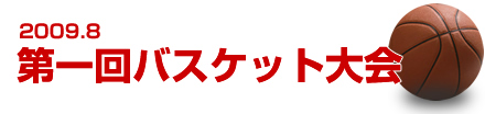 バスケット大会