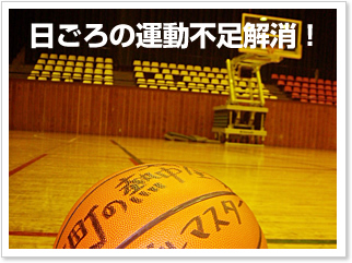 日ごろの運動不足解消