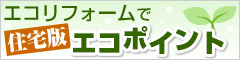 エコポイント