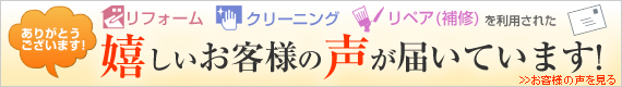 お客様の声が届いています！