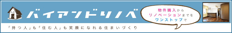 バイアンドリノベ