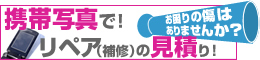 携帯写真でリペア補修のお見積り