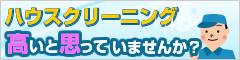 ハウスクリーニング高いと思っていませんか？