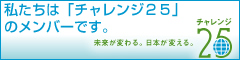 チャレンジ25のメンバーです
