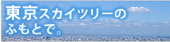 東京スカイツリーのふもとで