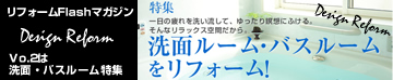 洗面ルーム・バスルーム　リフォーム