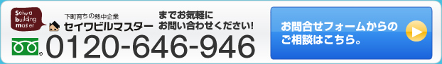 フリーダイヤル 0120-646-946 または　お問合せフォームから
