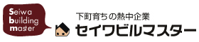 セイワビルマスター