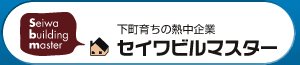 セイワビルマスター
