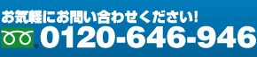 フリーダイヤル 0120-646-946 または　お問合せフォームから