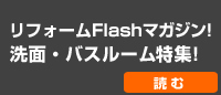 FLASH マガジン　リビング特集を読む