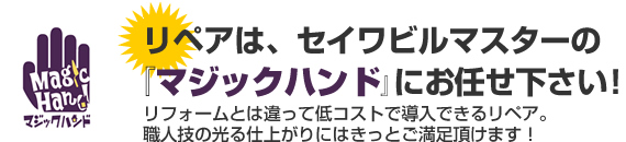見逃せない住まいの傷　リペア・補修は、セイワビルマスターのマジックハンドにお任せください！
