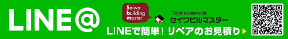 セイワビルマスター 公式LINE@　アカウント@seiwa-b。LINEトークでご相談、お問合せも承ります。