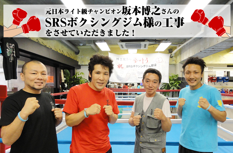 元日本ライト級チャンピオン坂本博之さんのSRSボクシングジム様の工事をさせていただきました！