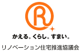 リノベーション住宅推進協議会