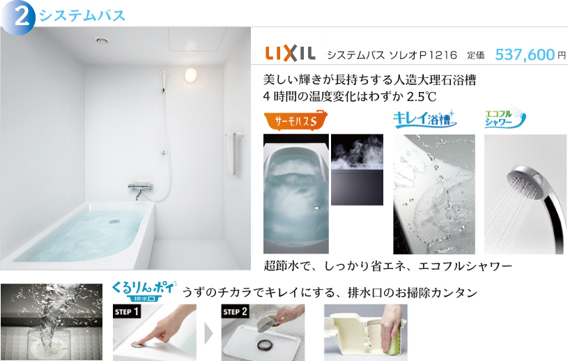 水廻り4点リフォームパック　使用設備システムバス　リクシル ソレオ