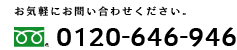 フリーダイヤル 0120-646-946 または　お問合せフォームから