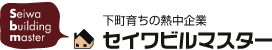 セイワビルマスター