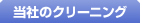 当社のクリーニング