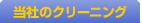 当社のクリーニング