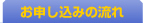 お申し込みの流れ