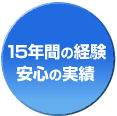 15年の経験・安心の実績