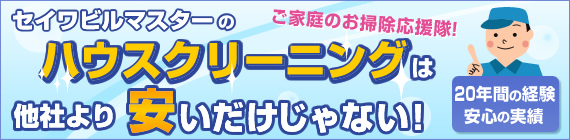 セイワビルマスターのハウスクリーニングは他社より安いだけじゃない！