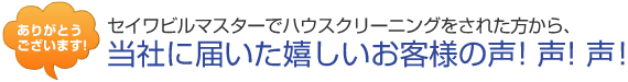 当社に届いた嬉しいお客様の声！声！声！