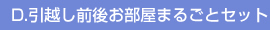 引越し前後お部屋まるごとセット