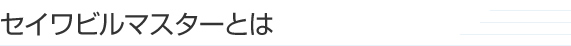 セイワビルマスターとは