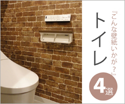 トイレ壁紙4選